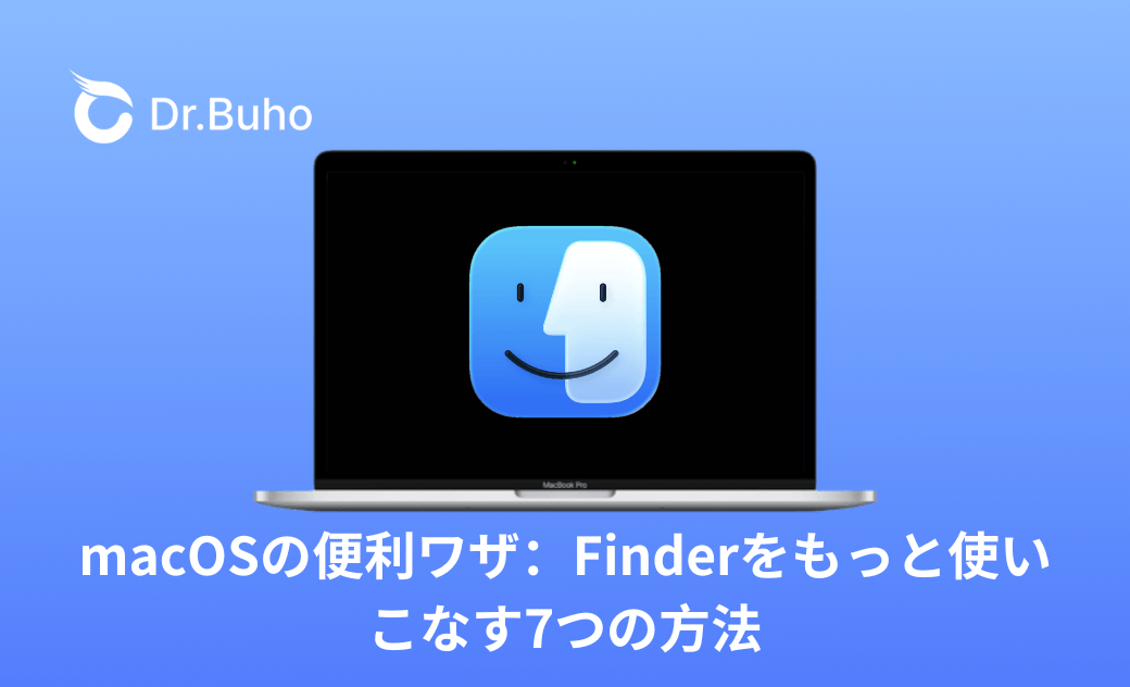 macOSの便利ワザ：Finderをもっと使いこなす7つの方法