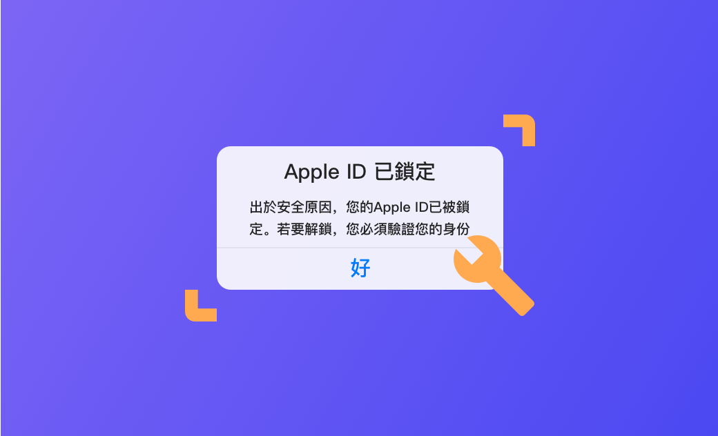 4 招解決「Apple ID 已停用/已鎖定」問題