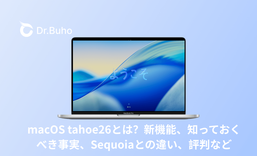 【macOS tahoe26速報】とは、新機能、知っておくべき事実、Sequoiaとの違い、評判など
