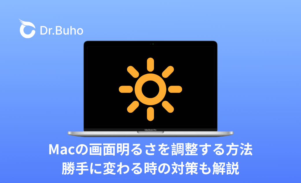 Macの画面明るさを調整する方法｜勝手に変わる時の対策も解説