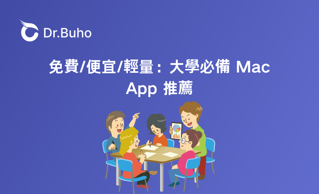 免費/便宜/輕量：大學必備 Mac App 推薦