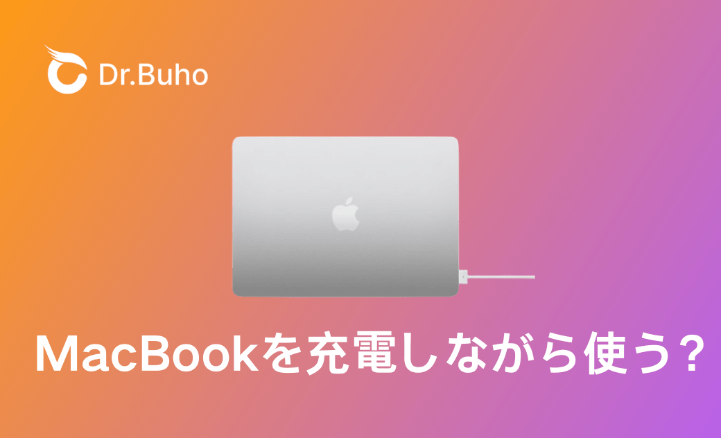 MacBookの充電しっぱなしは大丈夫