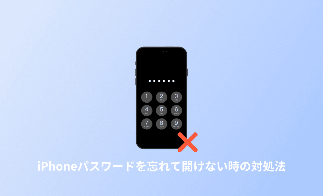 iPhoneパスワードを忘れて開けない時の対処法