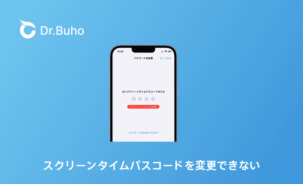 【iPhone/iPad】スクリーンタイムパスコード変更の問題に効果的な解決策