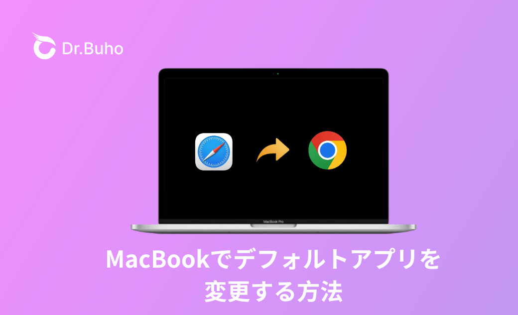 change-default-app-mac-jp.png