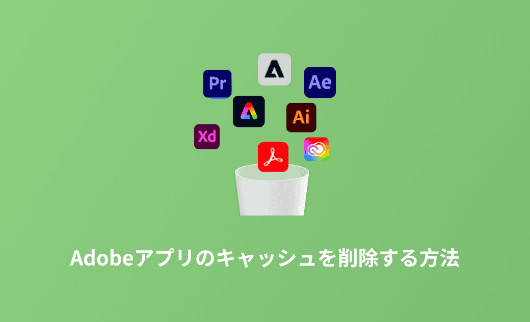 Adobeのキャッシュを削除する２つの方法