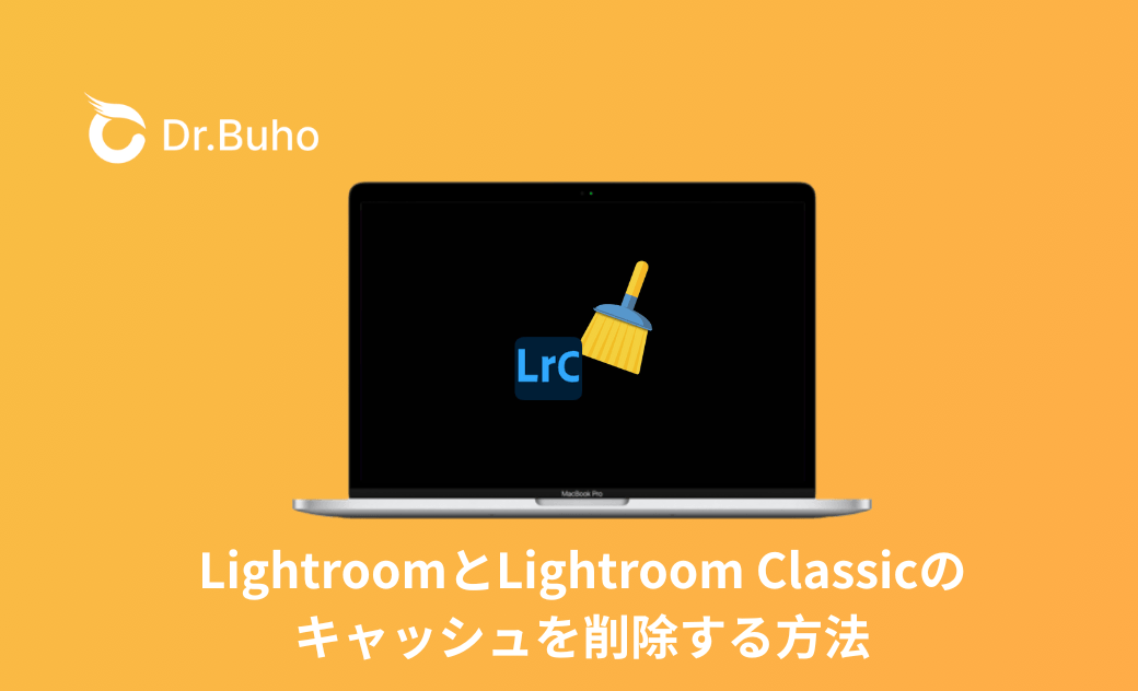 MacでLightroomのキャッシュを削除し、画像編集効率が５倍アップ！