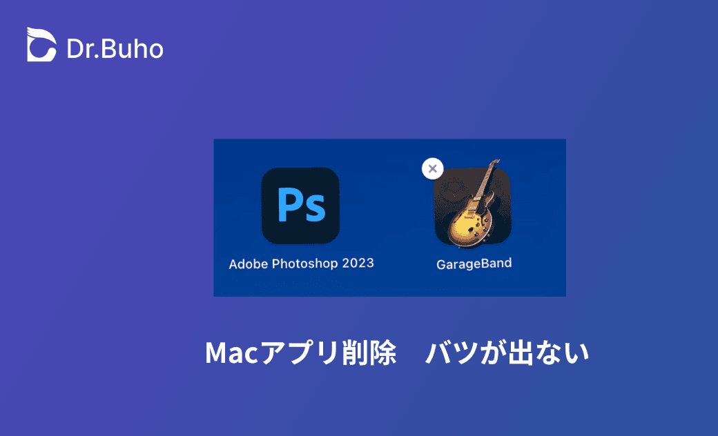 Macでアプリを削除するバツが出ないときの削除方法