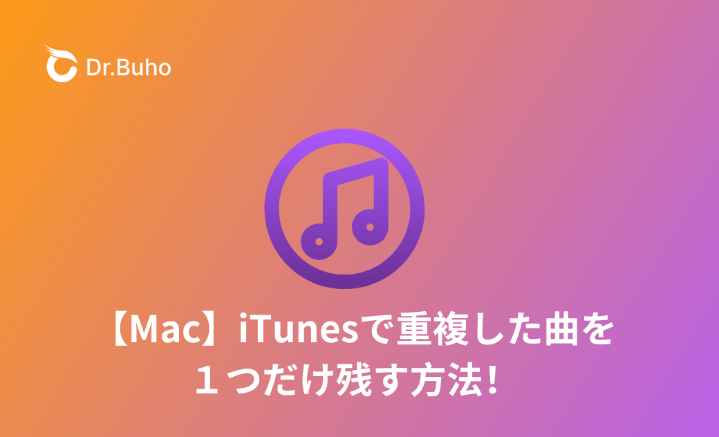 iTunesで重複した曲を１つだけ残す方法