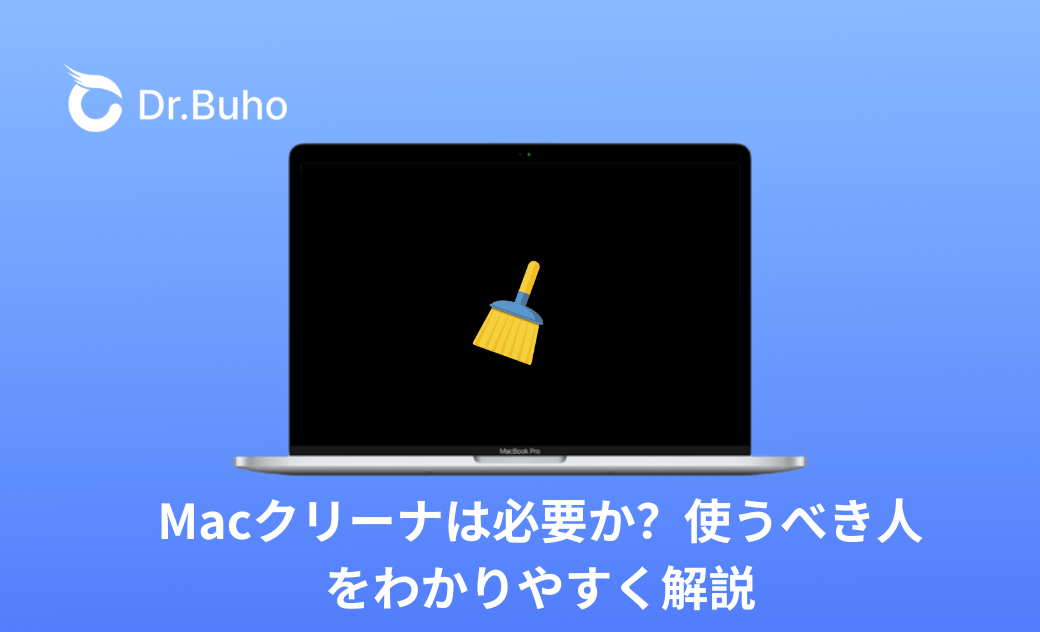 Macクリーナは必要か？使うべき人をわかりやすく解説