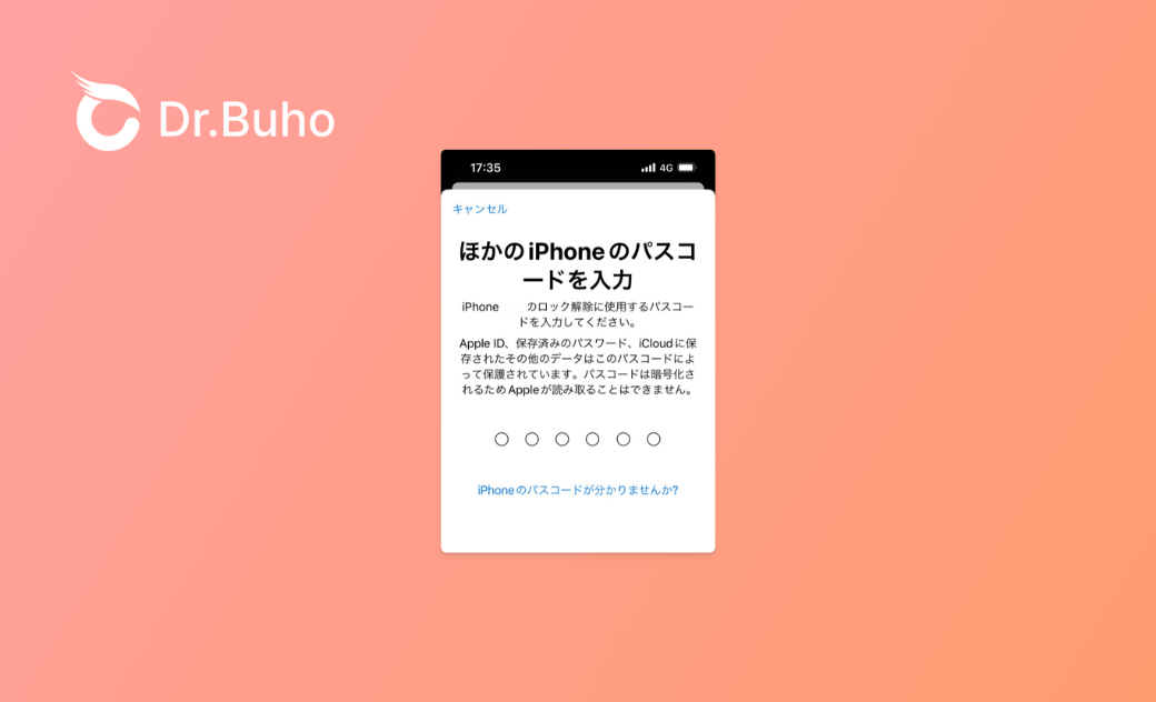 ほか の iphone の パス コード を 入力