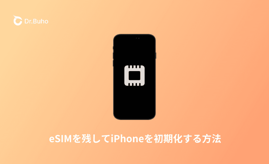 eSIMを残してiPhoneを初期化する方法