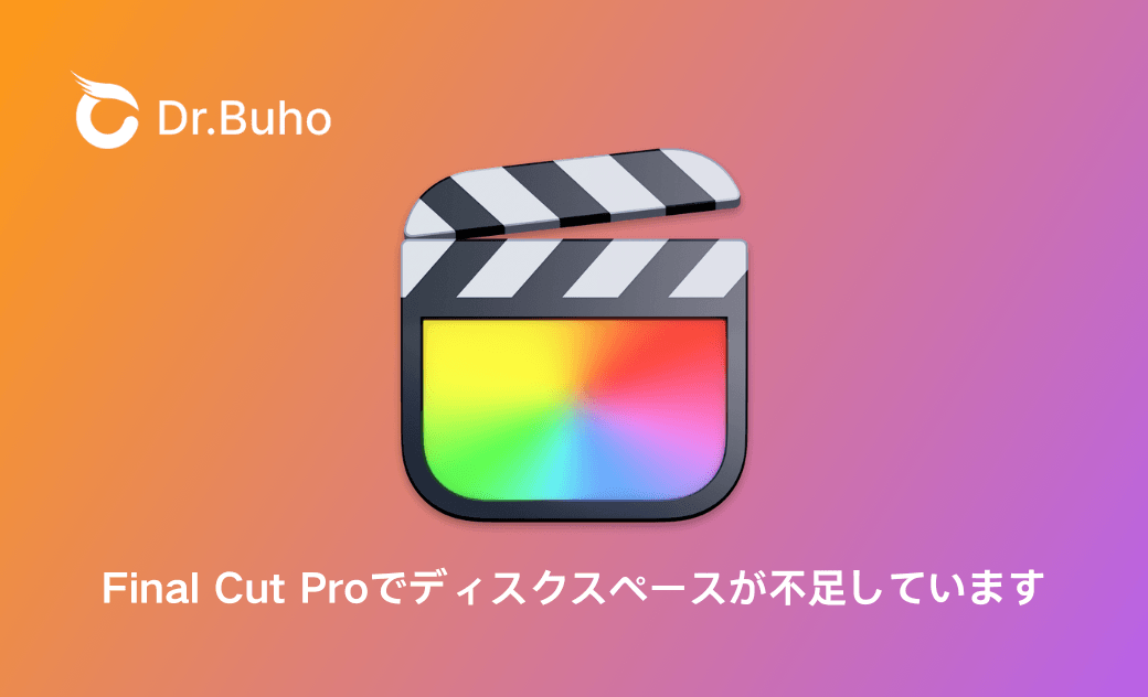 Final Cut Proの容量を軽くする方法