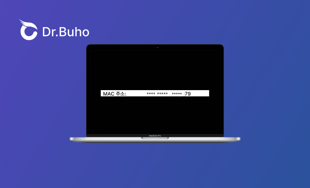 【2025년 최신】맥에서 MAC 주소 확인하는 방법