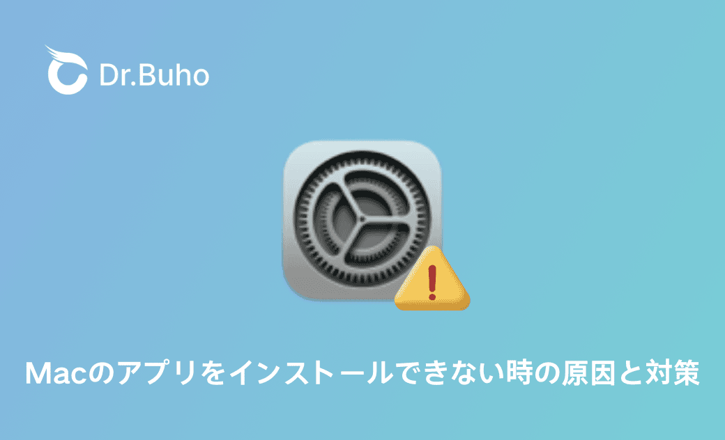 Mac/MacBookでアプリのインストールができない時の対処法