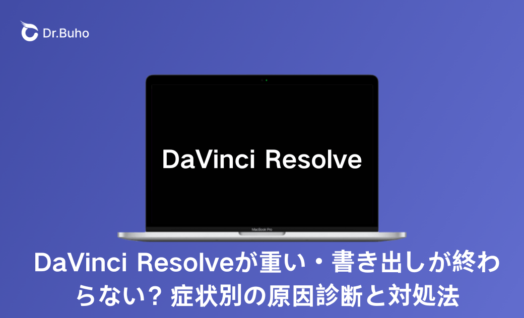 DaVinci Resolveが重い・書き出しが終わらない？症状別の原因診断と対処法