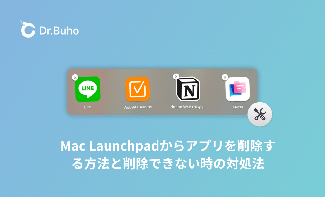 Mac Launchpadからアプリが削除できない時の対処法【削除する方法も紹介】