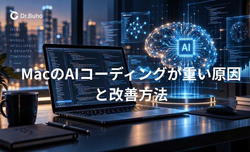MacのAIコーディングが重い原因と改善方法