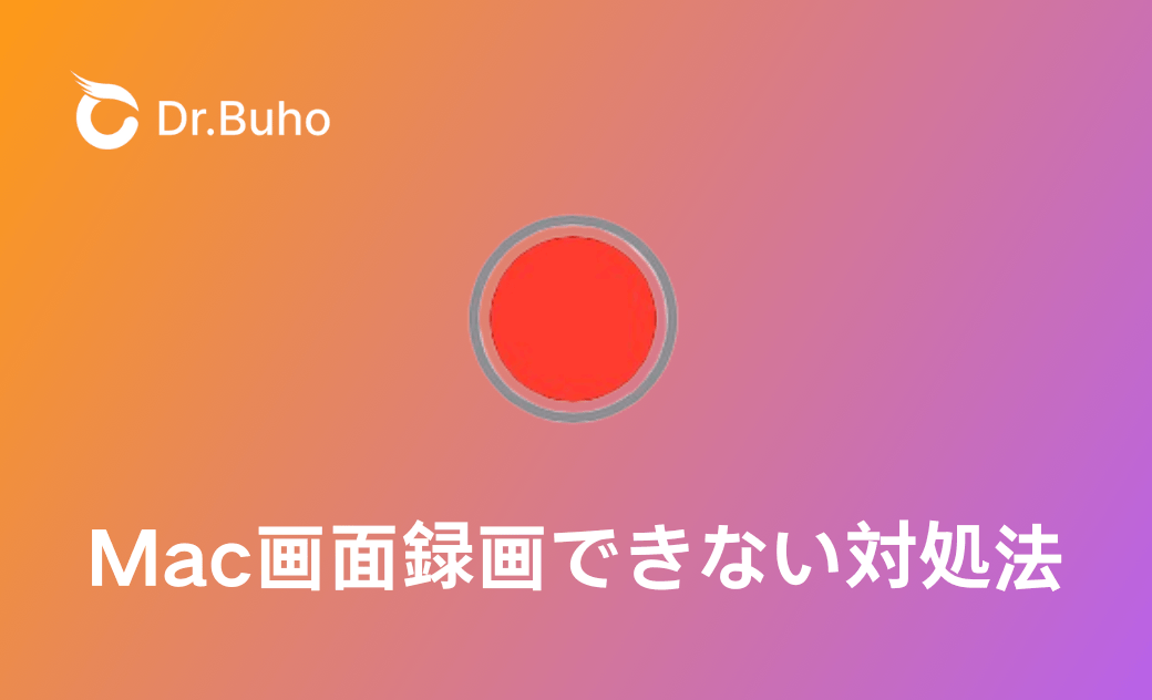 【解決済み】Mac画面録画できない対処法