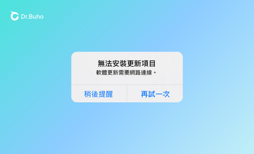 iPhone 顯示「無法驗證更新項目」？ 9 招成功更新 iOS 26
