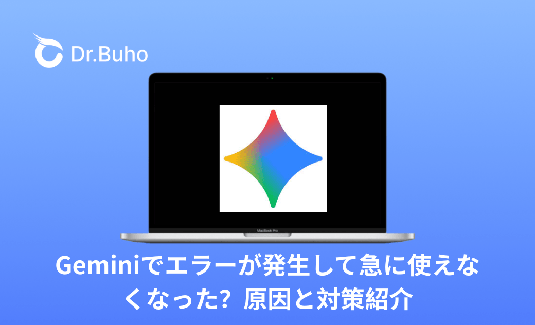 Geminiでエラーが発生して急に使えなくなった？原因と対策紹介