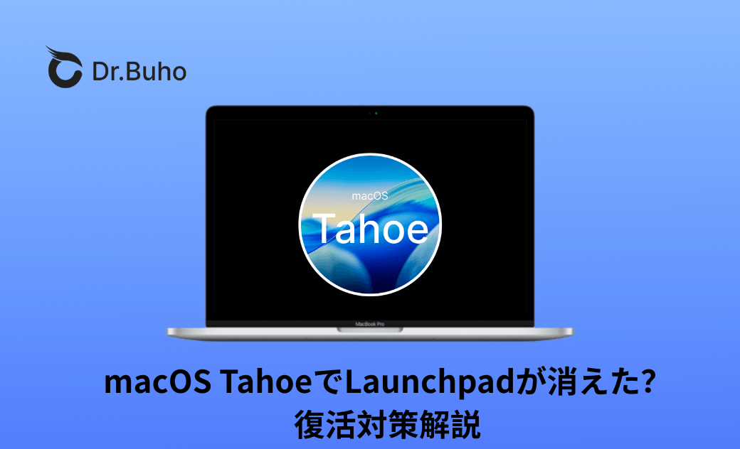 macOS TahoeでLaunchpadが消えた？復活対策解説