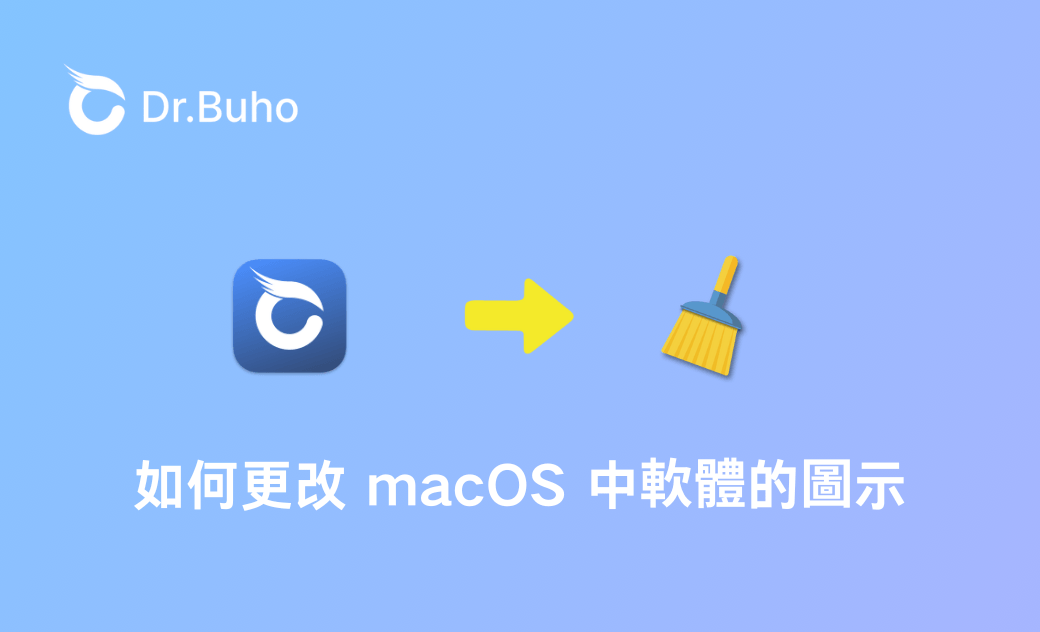 【詳細教學】如何更改 macOS 中軟體的圖示