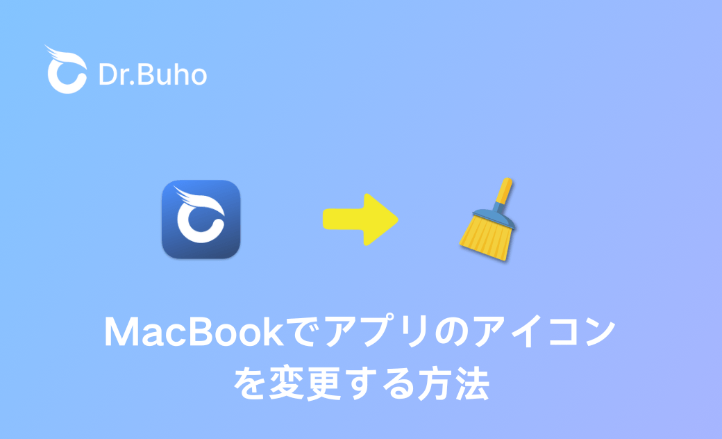 【簡単】MacBookでアプリのアイコンを変更する方法