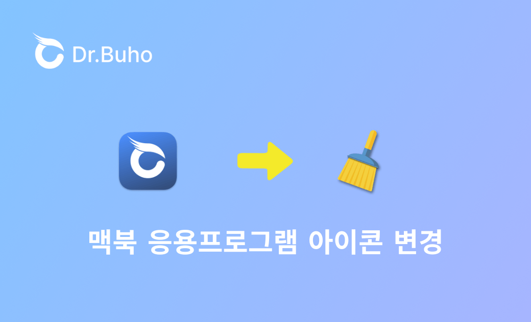 【간단 가이드】맥북 응용프로그램 아이콘 변경 방법
