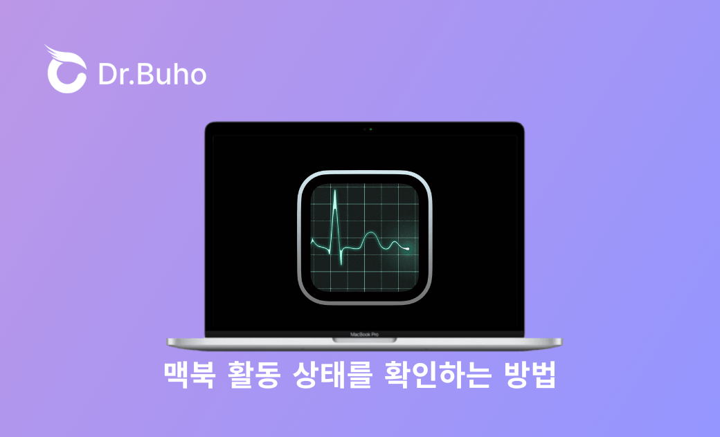  맥북 활동 상태를 확인하는 방법
