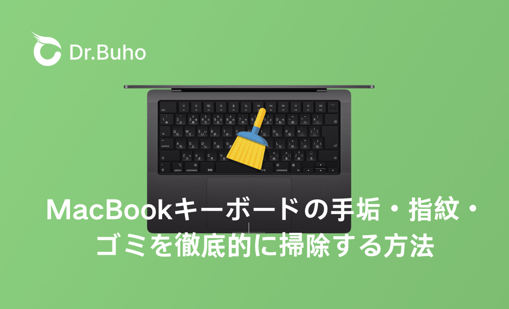 MacBookキーボードの手垢・指紋・ゴミを徹底的に掃除する方法