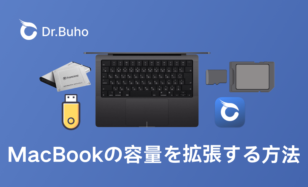 MacBookの容量を拡張する方法