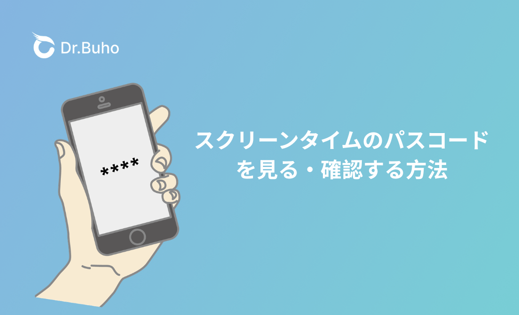 スクリーンタイムのパスコードを見る・確認する方法