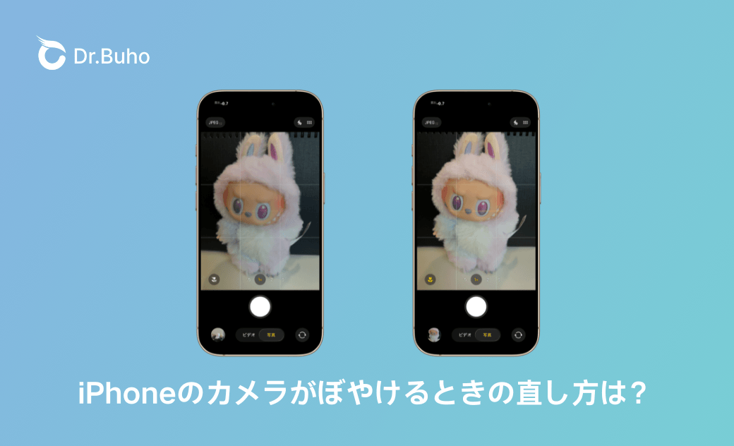 iPhoneのカメラがぼやけるときの直し方