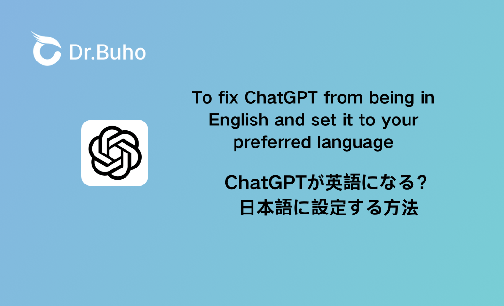 【解決】ChatGPTが英語になる？日本語に設定する方法と対策