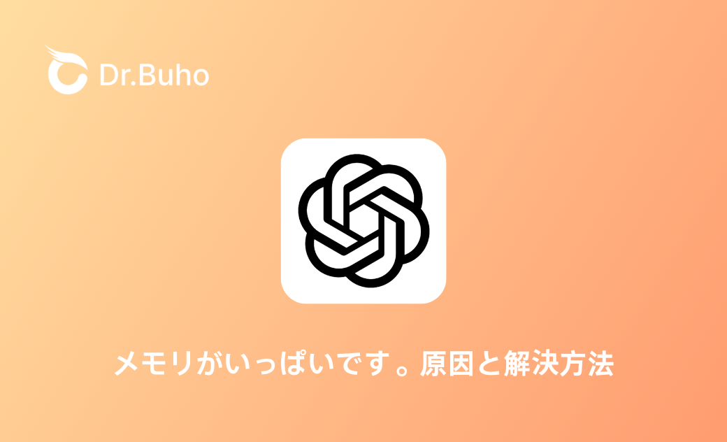 ChatGPT「メモリがいっぱいです」の原因と解決方法