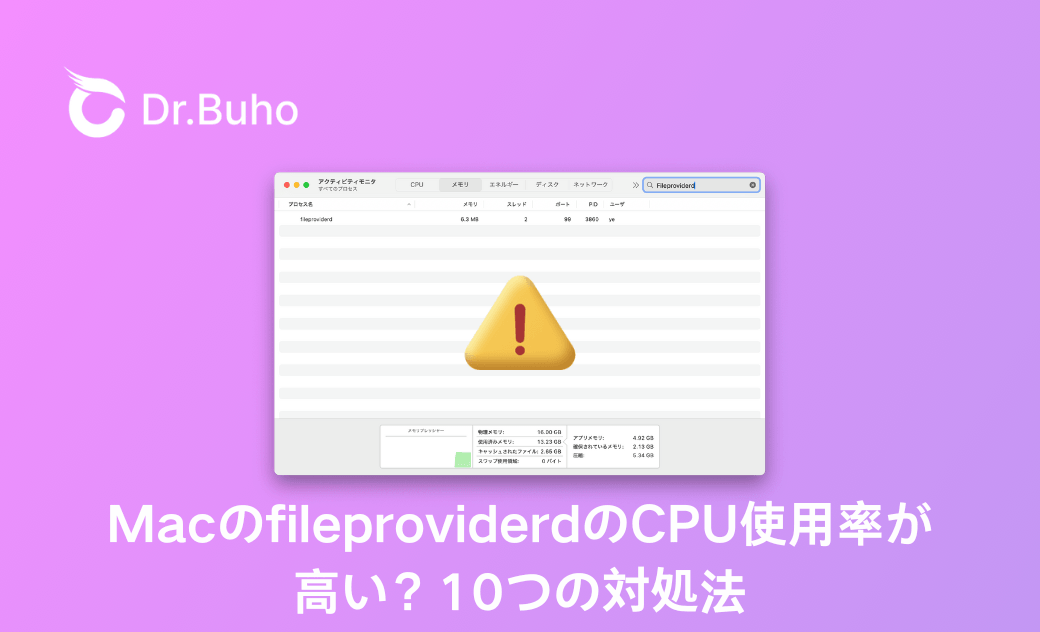 MacのFileproviderdのCPU使用率が高い場合の対処法