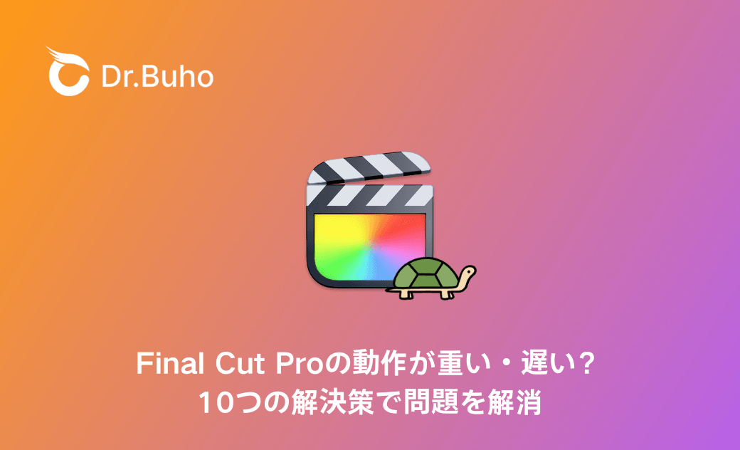 Final Cut Proの動作が重い・遅い時の原因と対処法