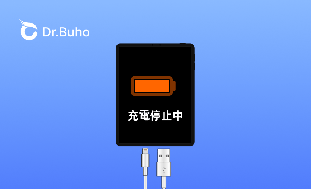 iPad Pro/miniが充電停止中になる原因と解決方法