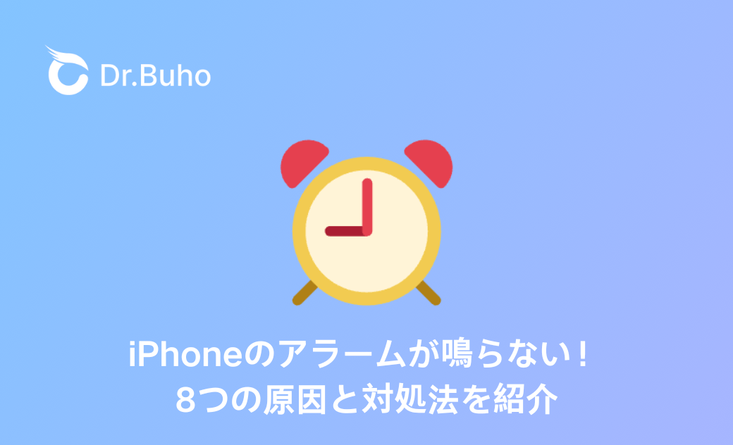 【iOS 18】iPhoneのアラームが鳴らない！8つの原因と対処法を紹介