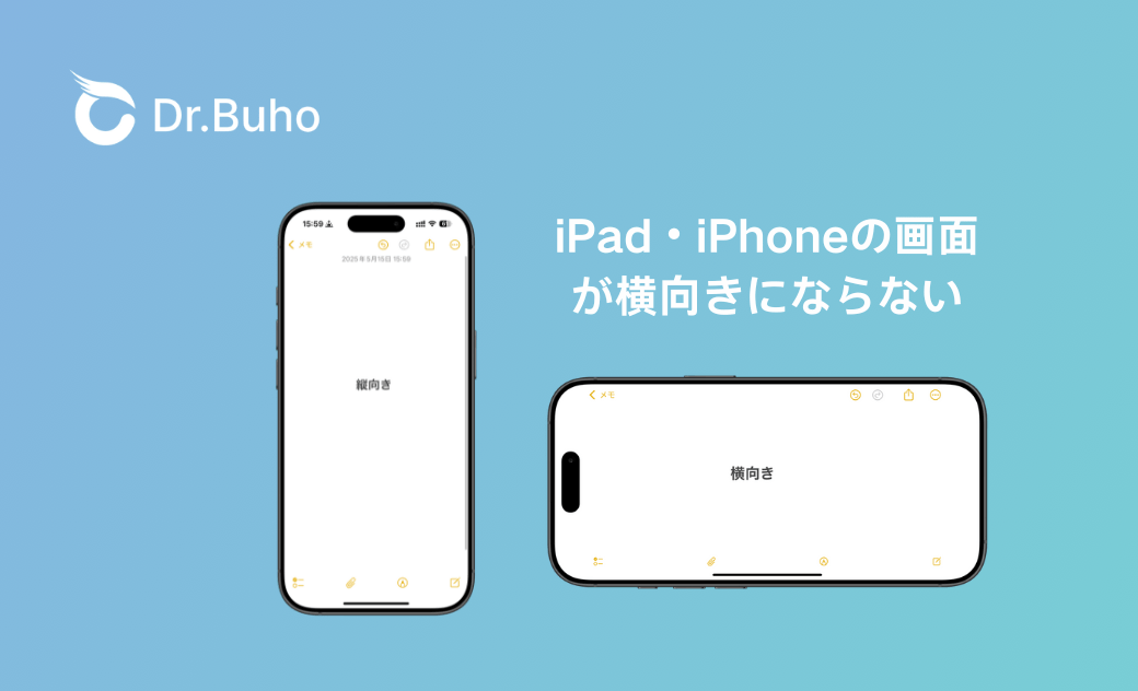 iPad・iPhoneの画面が横向きにならない場合の解決方法