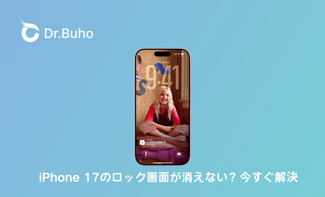 iPhone 17のロック画面が消えない時の原因と対策
