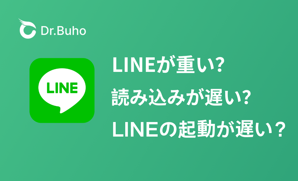 LINEが遅い原因とは？起動・読み込みの問題を解消する方法