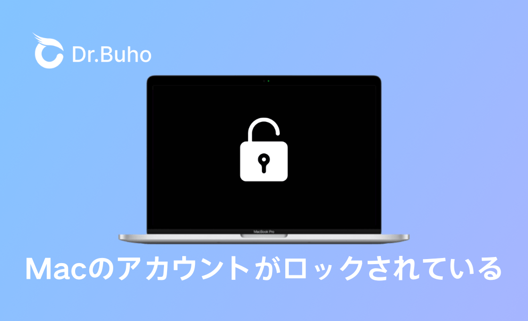 Macで「アカウントはロックされています」と表示されたエラーの原因と対処法