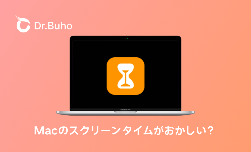Macのスクリーンタイムがおかしい？原因と対処法を徹底解説！
