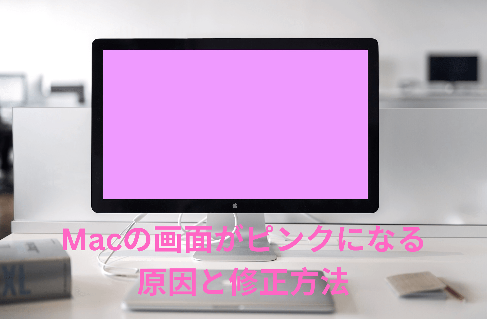MacBookの画面がピンクになり再起動する問題の修正方法