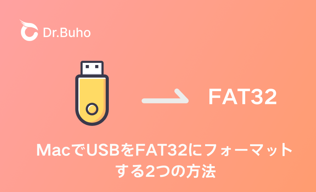 MacでUSBをFAT32にフォーマットする2つの方法