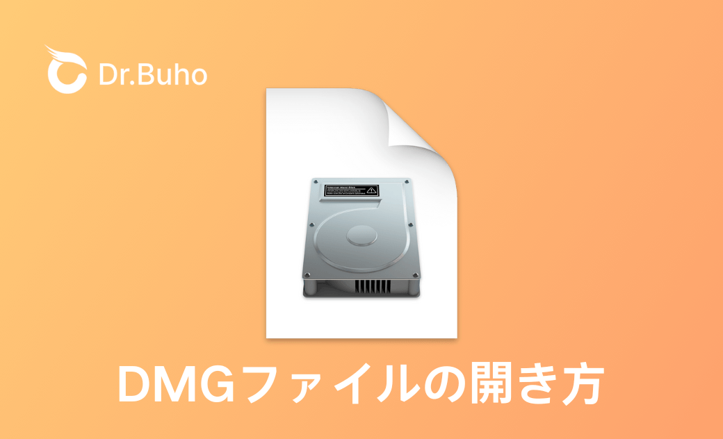 Mac/WindowsでDMGファイルを開く方法