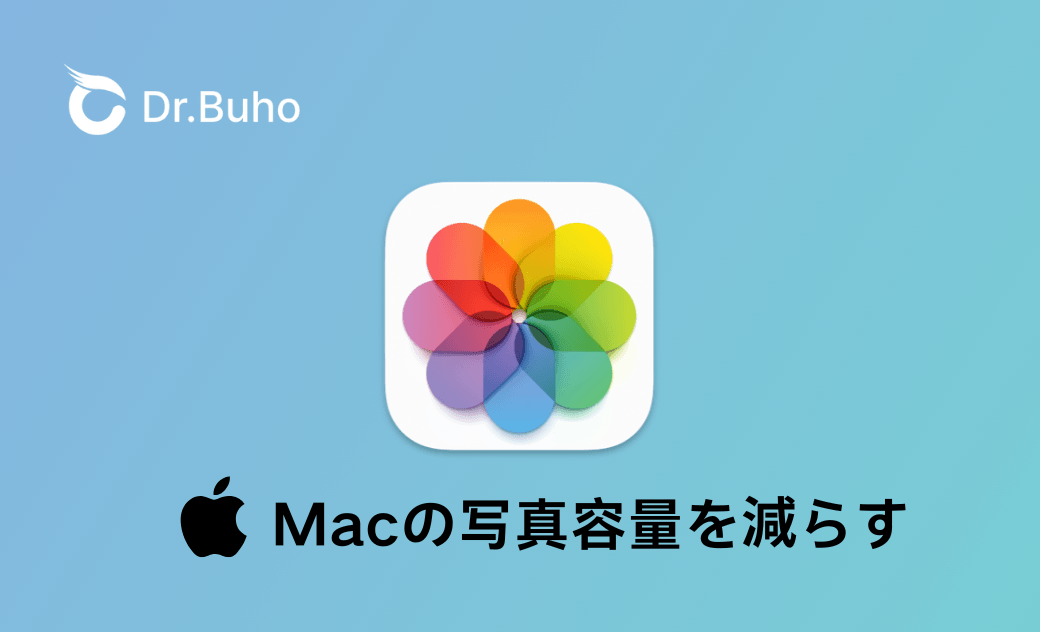 Macの写真容量を確実に減らす方法