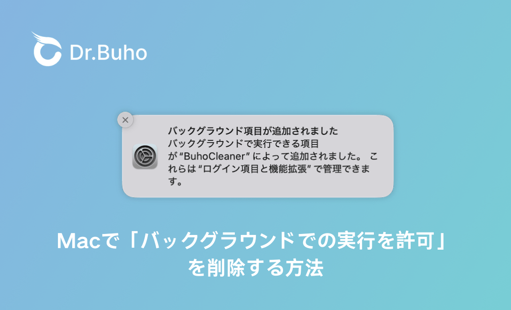 Macで「バックグラウンドでの実行を許可」を削除する方法